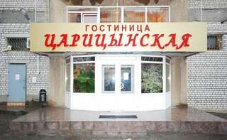 Гостиница Царицынская Волгоград-4